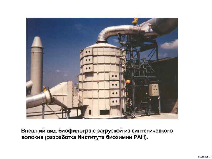 Внешний вид биофильтра с загрузкой из синтетического волокна (разработка Института биохимии РАН).  