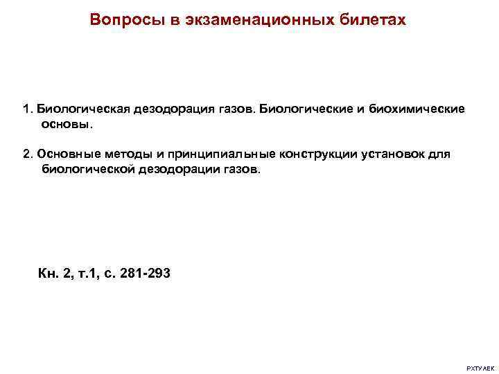    Вопросы в экзаменационных билетах 1. Биологическая дезодорация газов. Биологические и биохимические