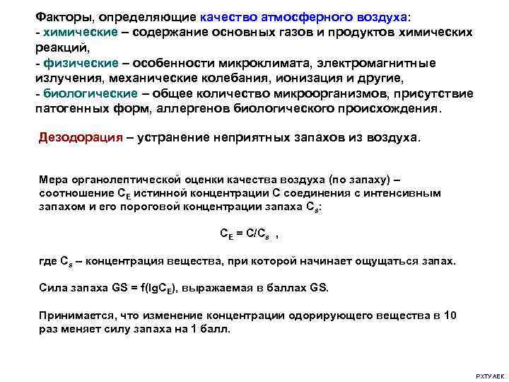 Факторы, определяющие качество атмосферного воздуха: - химические – содержание основных газов и продуктов химических