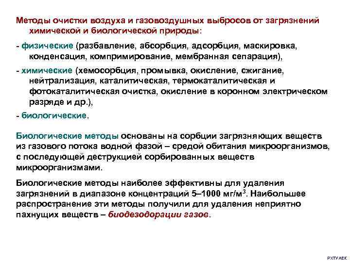 Методы очистки воздуха и газовоздушных выбросов от загрязнений  химической и биологической природы: -