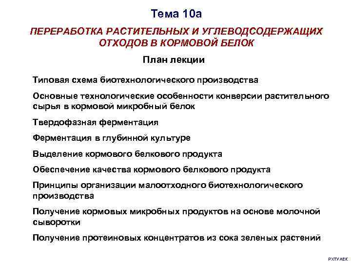     Тема 10 а ПЕРЕРАБОТКА РАСТИТЕЛЬНЫХ И УГЛЕВОДСОДЕРЖАЩИХ  ОТХОДОВ В