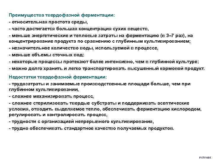 Преимущества твердофазной ферментации: - относительная простота среды, - часто достигается большая концентрация сухих веществ,