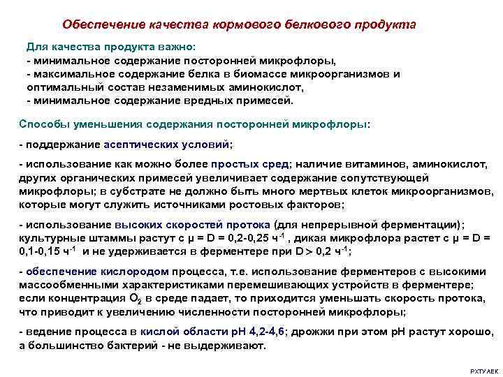   Обеспечение качества кормового белкового продукта Для качества продукта важно:  - минимальное