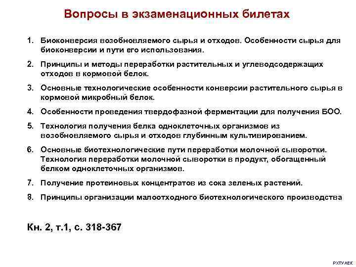   Вопросы в экзаменационных билетах 1. Биоконверсия возобновляемого сырья и отходов. Особенности сырья