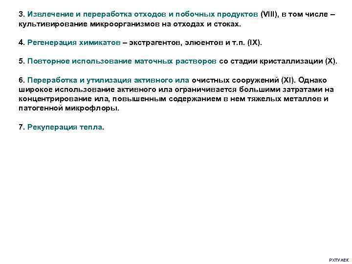 3. Извлечение и переработка отходов и побочных продуктов (VIII), в том числе – культивирование