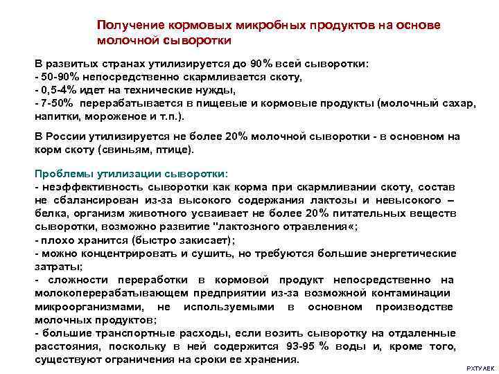    Получение кормовых микробных продуктов на основе  молочной сыворотки В развитых