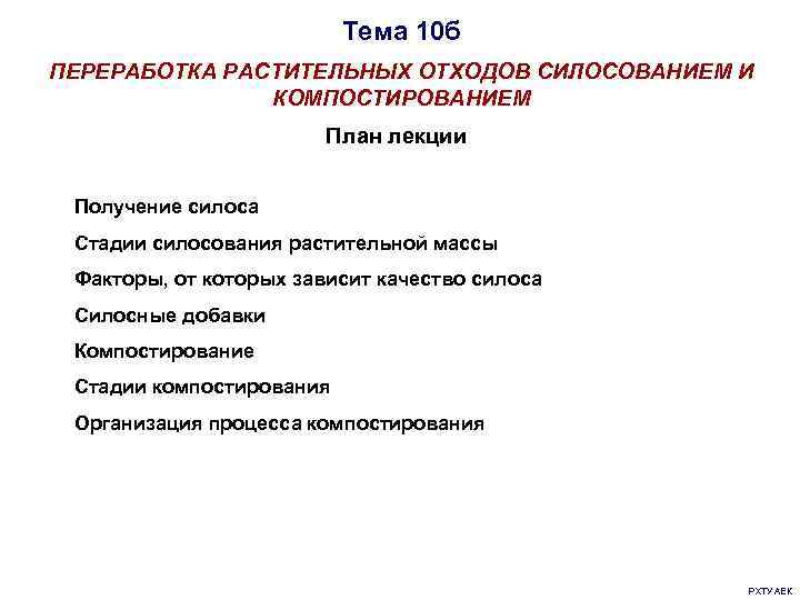     Тема 10 б ПЕРЕРАБОТКА РАСТИТЕЛЬНЫХ ОТХОДОВ СИЛОСОВАНИЕМ И 