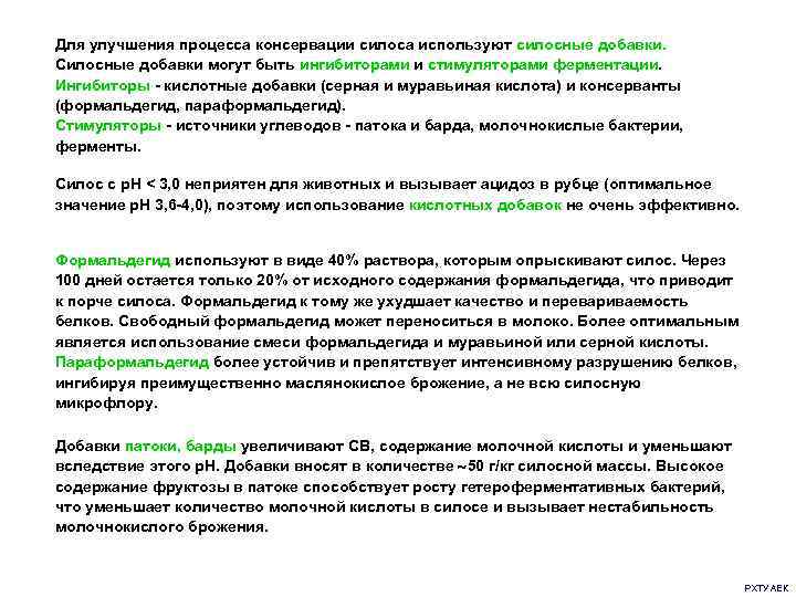 Ферментация силоса. Стимуляторы ферментации силоса. Некачественный силос. Как консервируют силос. Масляная кислота в силосе.