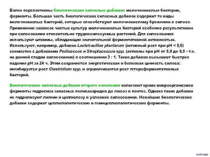 Более перспективны биологические силосные добавки: молочнокислые бактерии, ферменты. Большая часть биологических силосных добавок содержит