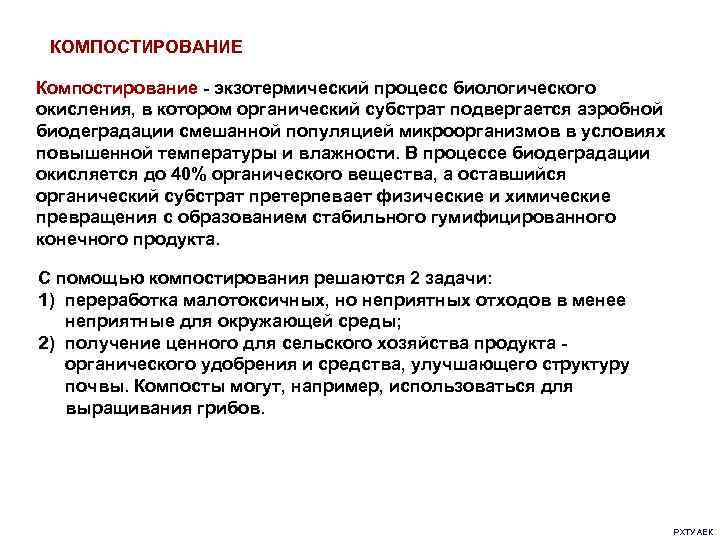  КОМПОСТИРОВАНИЕ Компостирование - экзотермический процесс биологического окисления, в котором органический субстрат подвергается аэробной