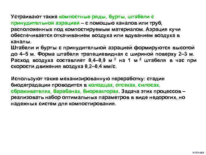 Устраивают также компостные ряды, бурты, штабели с принудительной аэрацией – с помощью каналов или