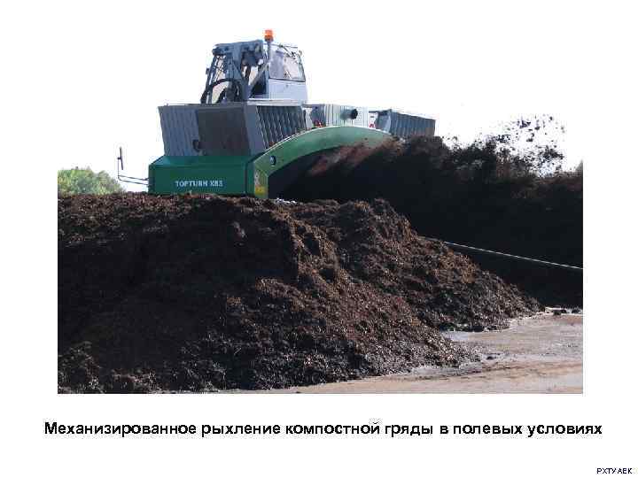 Механизированное рыхление компостной гряды в полевых условиях      РХТУ АЕК