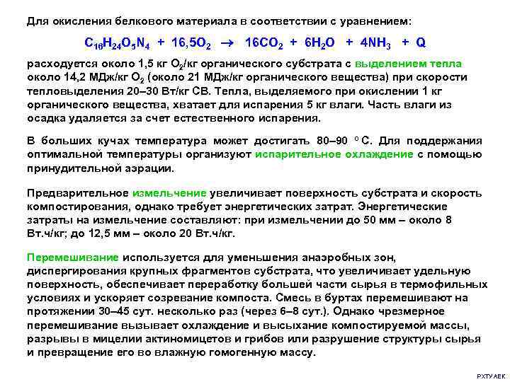 Для окисления белкового материала в соответствии с уравнением:  C 16 H 24 O