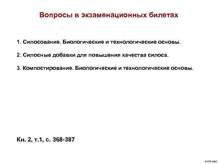   Вопросы в экзаменационных билетах  1. Силосование. Биологические и технологические основы. 