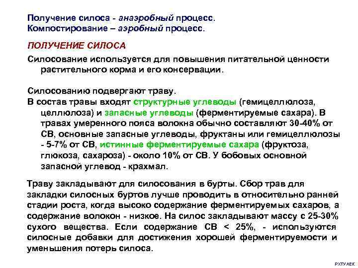 Получение силоса - анаэробный процесс. Компостирование – аэробный процесс. ПОЛУЧЕНИЕ СИЛОСА Силосование используется для