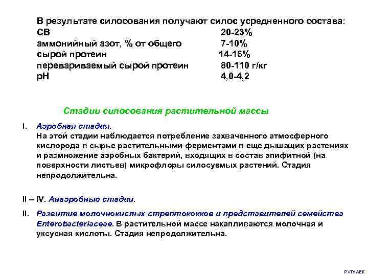  В результате силосования получают силос усредненного состава:  СВ    