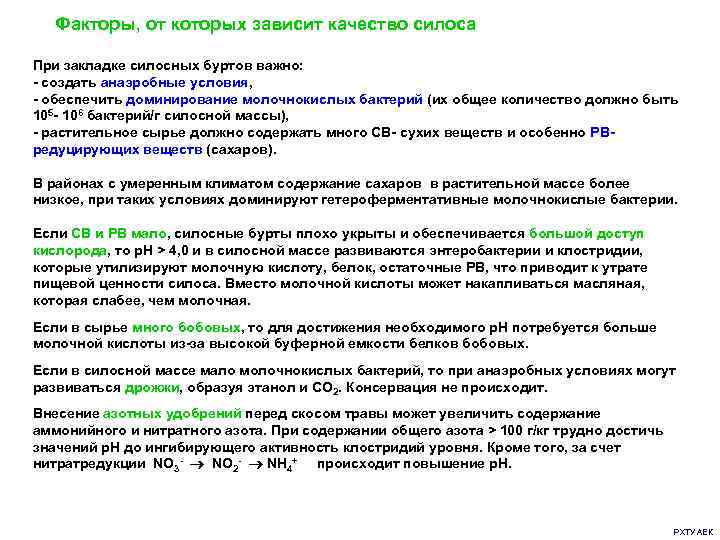   Факторы, от которых зависит качество силоса При закладке силосных буртов важно: -
