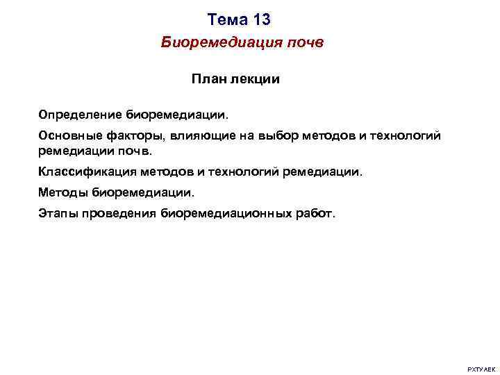     Тема 13   Биоремедиация почв    План