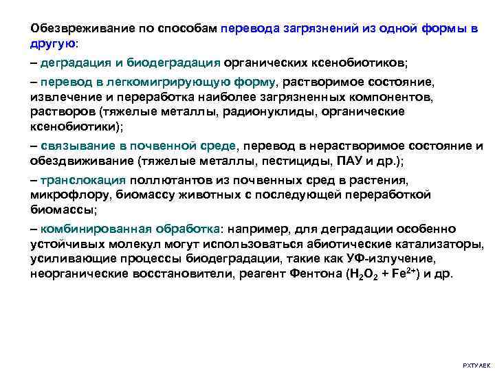 Обезвреживание по способам перевода загрязнений из одной формы в другую: – деградация и биодеградация