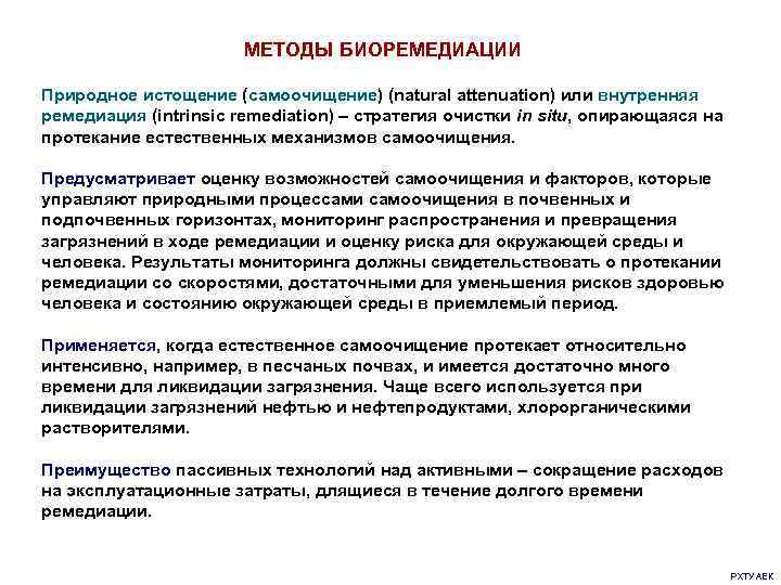     МЕТОДЫ БИОРЕМЕДИАЦИИ Природное истощение (самоочищение) (natural attenuation) или внутренняя ремедиация