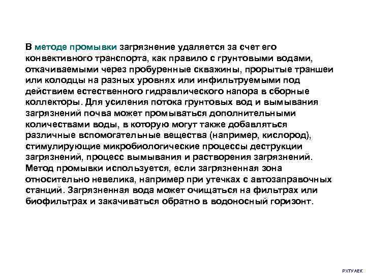 В методе промывки загрязнение удаляется за счет его конвективного транспорта, как правило с грунтовыми