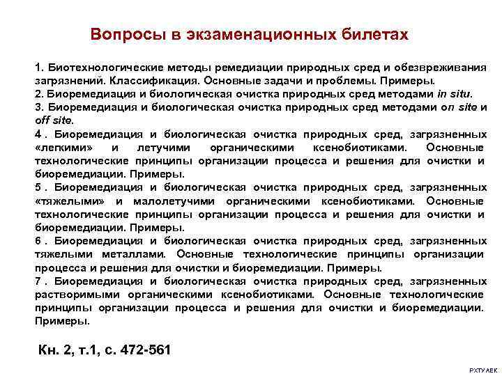    Вопросы в экзаменационных билетах 1. Биотехнологические методы ремедиации природных сред и