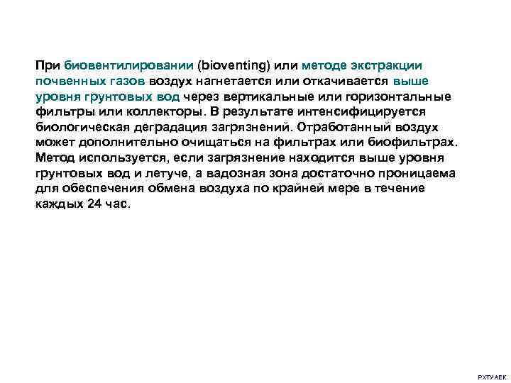 При биовентилировании (bioventing) или методе экстракции почвенных газов воздух нагнетается или откачивается выше уровня