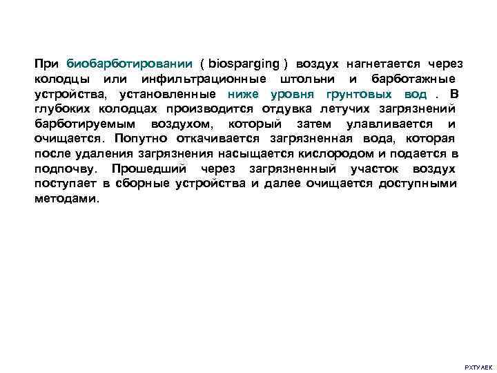 При биобарботировании ( biosparging ) воздух нагнетается через колодцы или инфильтрационные штольни и барботажные