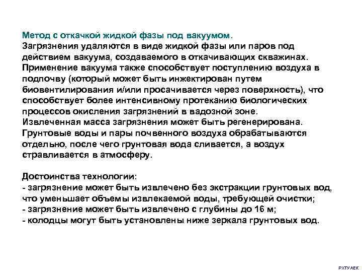 Метод с откачкой жидкой фазы под вакуумом. Загрязнения удаляются в виде жидкой фазы или
