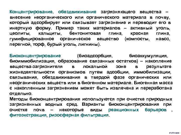 Концентрирование, обездвиживание загрязняющего вещества – внесение неорганического или органического материала в почву, который адсорбирует