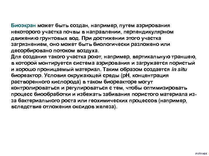 Биоэкран может быть создан, например, путем аэрирования некоторого участка почвы в направлении, перпендикулярном движению
