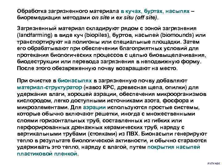 Обработка загрязненного материала в кучах, буртах, насыпях – биоремедиация методами on site и ex