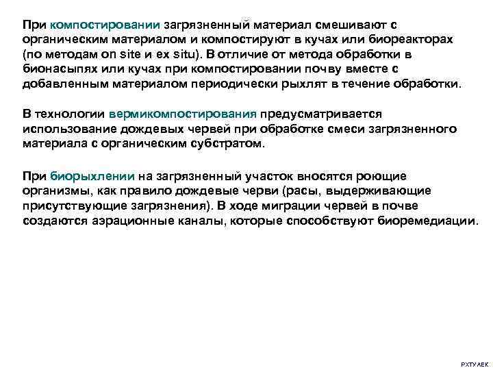 При компостировании загрязненный материал смешивают с органическим материалом и компостируют в кучах или биореакторах
