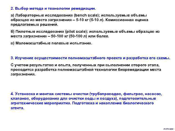 2. Выбор метода и технологии ремедиации. а) Лабораторные исследования (bench scale); используемые объемы образцов