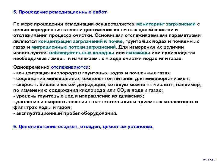 5. Проведение ремедиационных работ.  По мере проведения ремедиации осуществляется мониторинг загрязнений с целью
