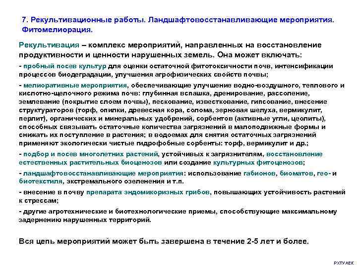 7. Рекультивационные работы. Ландшафтовосстанавливающие мероприятия. Фитомелиорация. Рекультивация – комплекс мероприятий, направленных на восстановление продуктивности