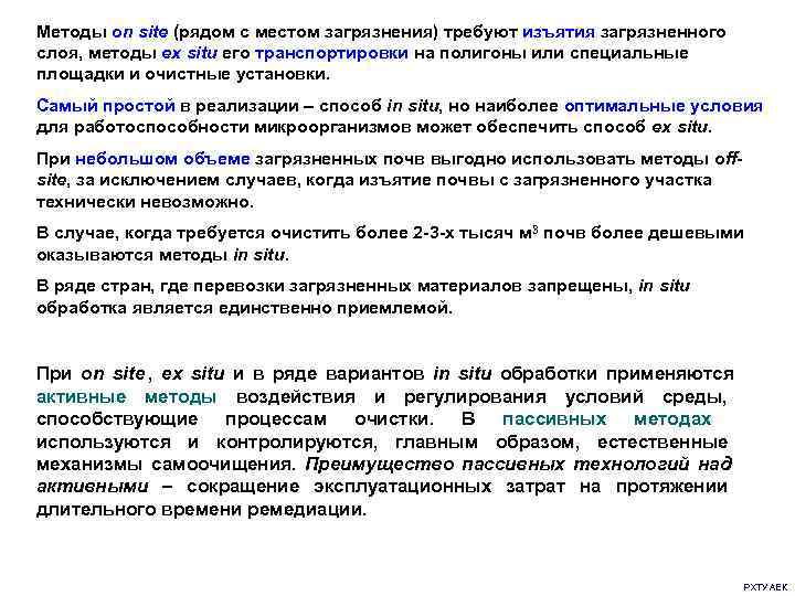 Методы on site (рядом с местом загрязнения) требуют изъятия загрязненного слоя, методы ex situ