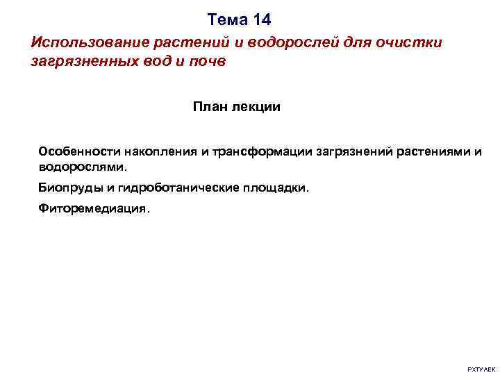     Тема 14 Использование растений и водорослей для очистки загрязненных вод