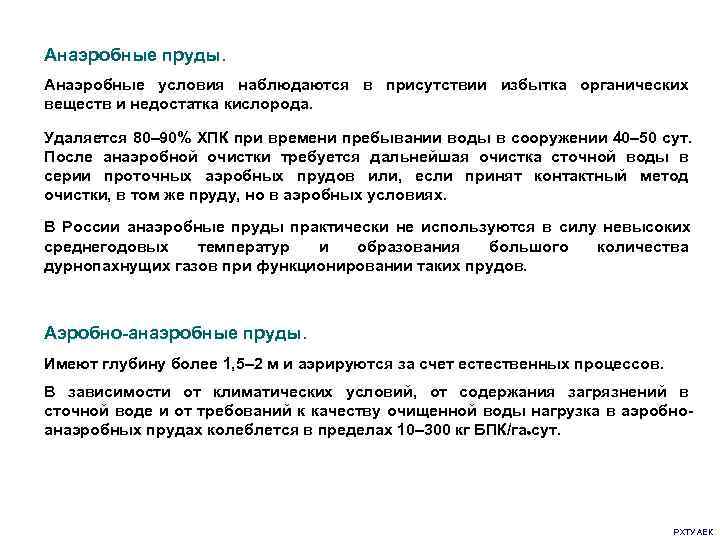 Анаэробные пруды. Анаэробные условия наблюдаются в присутствии избытка органических веществ и недостатка кислорода. 