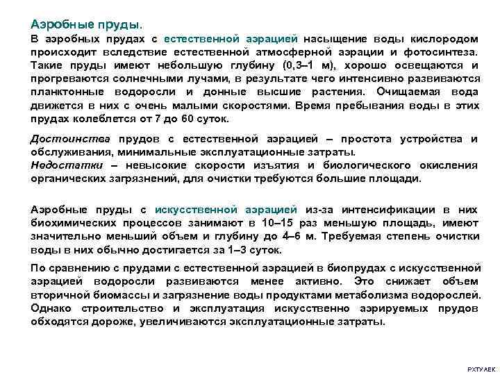 Аэробные пруды. В аэробных прудах с естественной аэрацией насыщение воды кислородом   