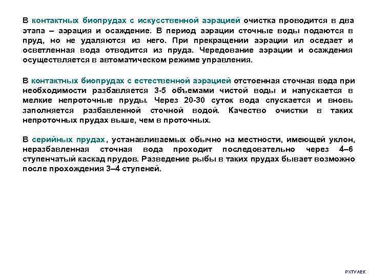 В контактных биопрудах с искусственной аэрацией очистка проводится в два    