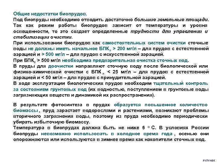 Общие недостатки биопрудов. Под биопруды необходимо отводить достаточно большие земельные площади.  Так как