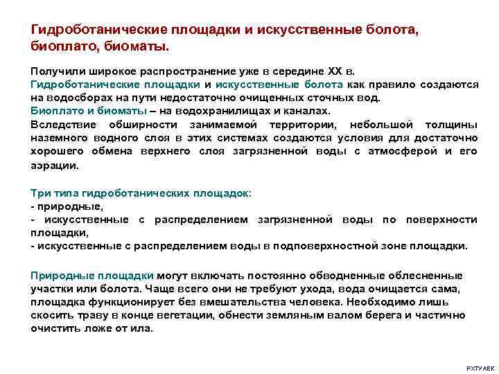 Гидроботанические площадки и искусственные болота,  биоплато, биоматы. Получили широкое распространение уже в середине