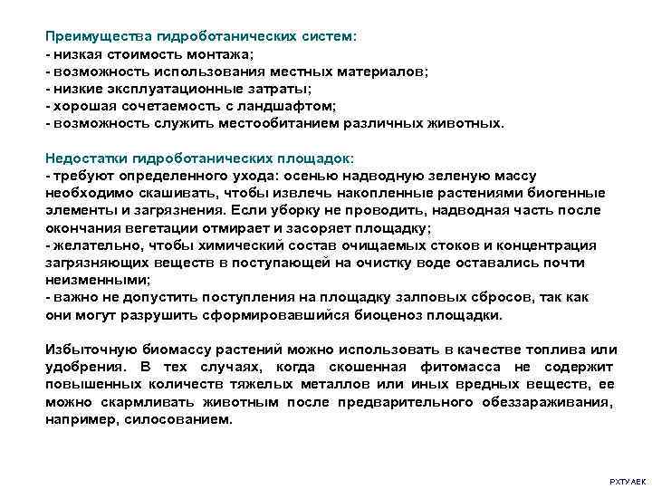 Преимущества гидроботанических систем:  - низкая стоимость монтажа;  - возможность использования местных материалов;