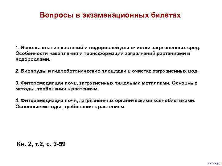    Вопросы в экзаменационных билетах  1. Использование растений и водорослей для