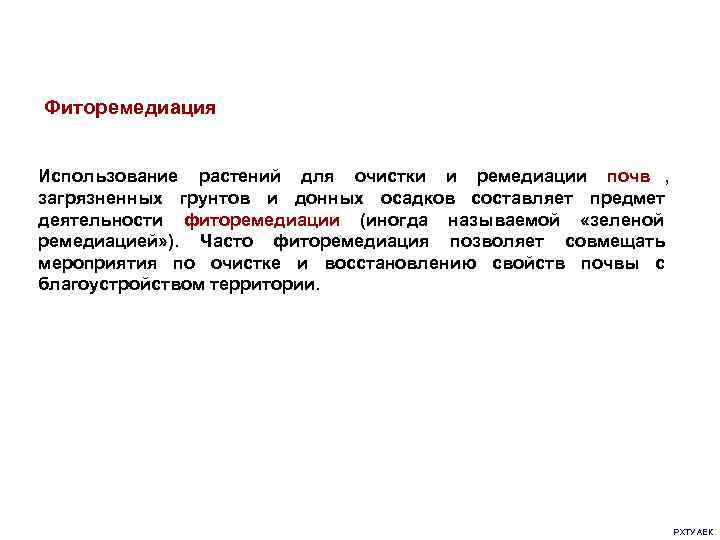 Фиторемедиация  Использование растений для очистки и ремедиации почв ,  загрязненных грунтов и