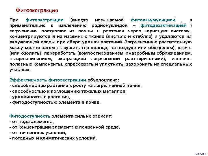  Фитоэкстракция При фитоэкстракции  (иногда называемой фитоаккумуляцией ,  а применительно к извлечению