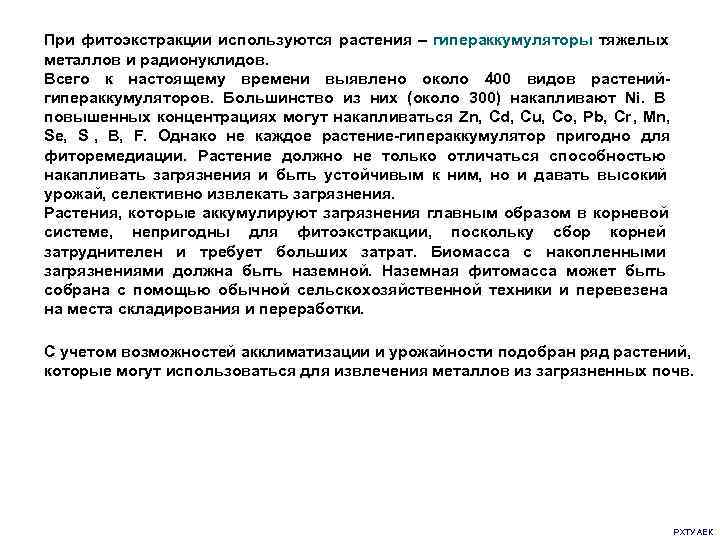 При фитоэкстракции используются растения – гипераккумуляторы тяжелых       металлов