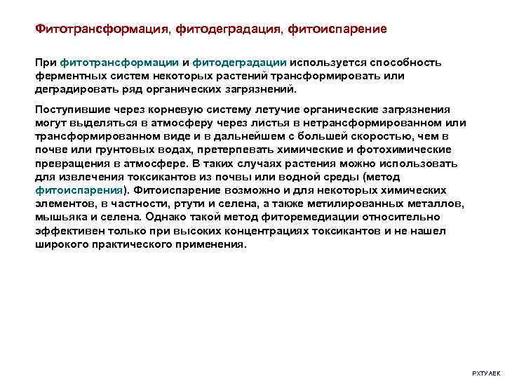 Фитотрансформация, фитодеградация, фитоиспарение При фитотрансформации и фитодеградации используется способность ферментных систем некоторых растений трансформировать