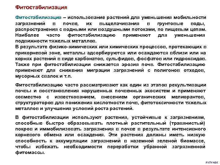 Фитостабилизация – использование растений для уменьшения мобильности загрязнений в почве,  их выщелачивания в